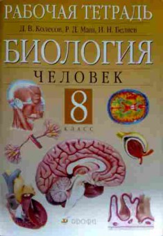 Книга Колесов Д.В. Биология Человек 8 класс Рабочая тетрадь, 11-12304, Баград.рф